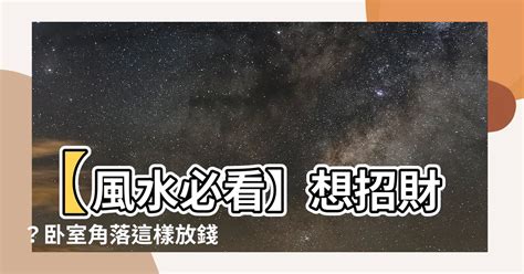 角落放錢|【角落放錢】【風水必看】想招財？卧室角落這樣放錢財運旺不。